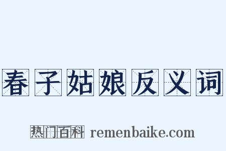 春子姑娘反义词是什么意思的图片
